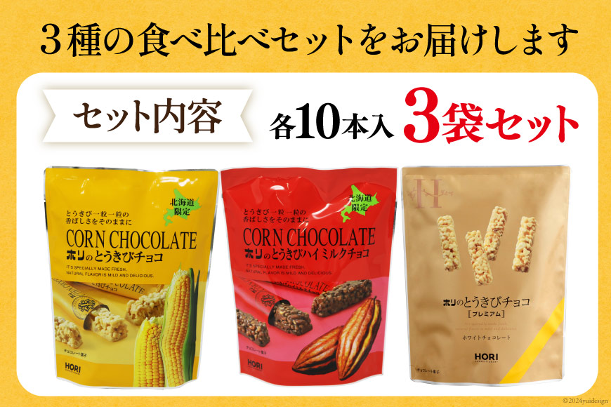 チョコレート とうきびチョコ 10本入 食べ比べ 3種 各1袋 計3袋 セット [砂川ハイウェイオアシス観光 北海道 砂川市 12260746-e] チョコレート菓子 チョコ 菓子 お菓子 個包装 ば