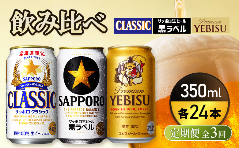 『飲み比べ定期便3回』サッポロクラシック・サッポロ黒ラベル・ヱビスビール 各350ml×24本【9300100018031121】 350ml×24本(定期3回配送)