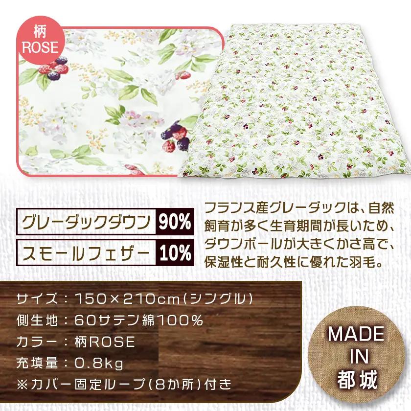 羽毛合掛ふとん フランス産グレーダック90%(柄ROSE)【S】≪みやこんじょ特急便≫_AI-E104-ro-Q_(都城市) 羽毛布団 寝具 抗菌防臭加工 ダウン SEKアレルGプラス加工 日本製 合
