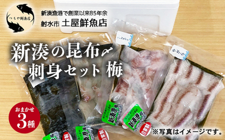 【射水市】【射水のおいしい海鮮】【新湊産】新湊の昆布〆刺身セット 梅3種 ※離島への配送不可