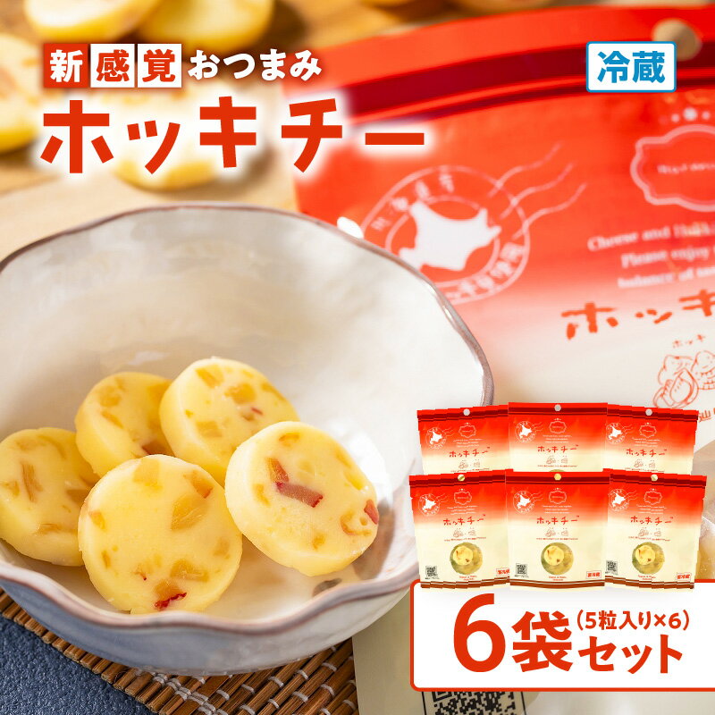 【ふるさと納税】 ホッキチー 6袋 セット 北寄貝 ホッキガイ ホッキ貝 チーズ cheese 苫小牧産北寄貝 新感覚 おつまみ 燻製 カズチーシリーズ 小分け 大人気 美味しい 井原水産 ふるさと納税 北海道 苫小牧市 おすすめ ランキング プレゼント ギフト