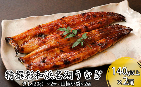 特撰　彩和　浜名湖うなぎ140g以上　2本セット【配送不可：離島】 鰻 ウナギ 