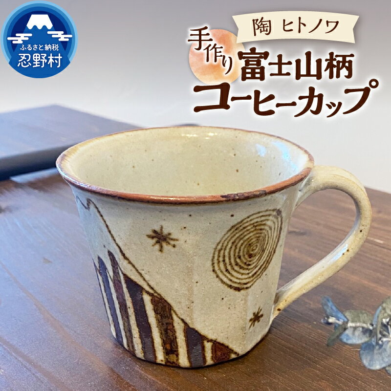【ふるさと納税】 コーヒーカップ 富士山柄 ＼食洗器可能！電子レンジ可能！／ 食器 陶器 手作り オリジナル 焼き物 カップ ギフト 贈り物 贈答 プレゼント 送料無料 山梨県 忍野村