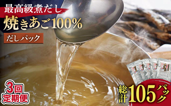 
            【全3回定期便】「最高級煮だし」焼きあご 100％ だしパック  計15袋（5袋×3回）【林水産】 [KAA235]
          