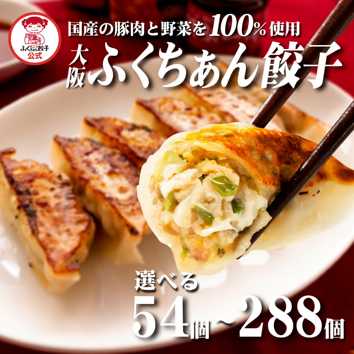 【ふるさと納税】＼選べる数量／【大阪名物】大阪ふくちぁん餃子 冷凍生餃子 | ギョウザ ギョーザ 冷凍餃子 冷凍 生餃子 おつまみ おかず 惣菜 国産豚肉 国産野菜 中華 焼くだけ 詰合せ 大容量 人気 おすすめ 送料無料