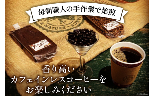 コーヒー 豆 八ヶ岳珈琲 カフェインレスコーヒー デカフェ コロンビア 100g×4袋 計400g [アフターゲームカフェ 山梨県 韮崎市 20743938] 珈琲 コーヒー豆 珈琲豆 自家焙煎 焙煎