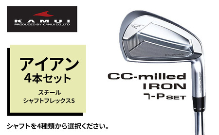 ゴルフクラブ CC-MILLED IRON アイアン4本セット（#7～PW) スチールシャフトフレックスS 雑貨 日用品 スポーツ 運動 正確性 精密性 打感 操作性 寛容性 飛距離 高性能 超極軟 スピン性能  NS950GHneo S