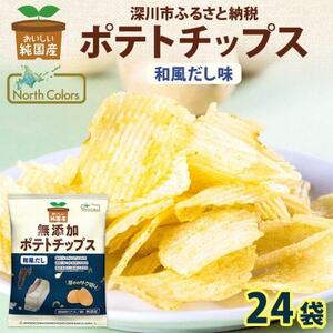 純国産 ポテトチップス 和風だし味 24袋 北海道深川市【1640056】