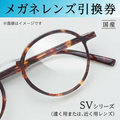 【ふるさと納税】メガネレンズ引換券　B-3　SVシリーズ ハイグレード 遠く用または近く用レンズ　曇り止め加工