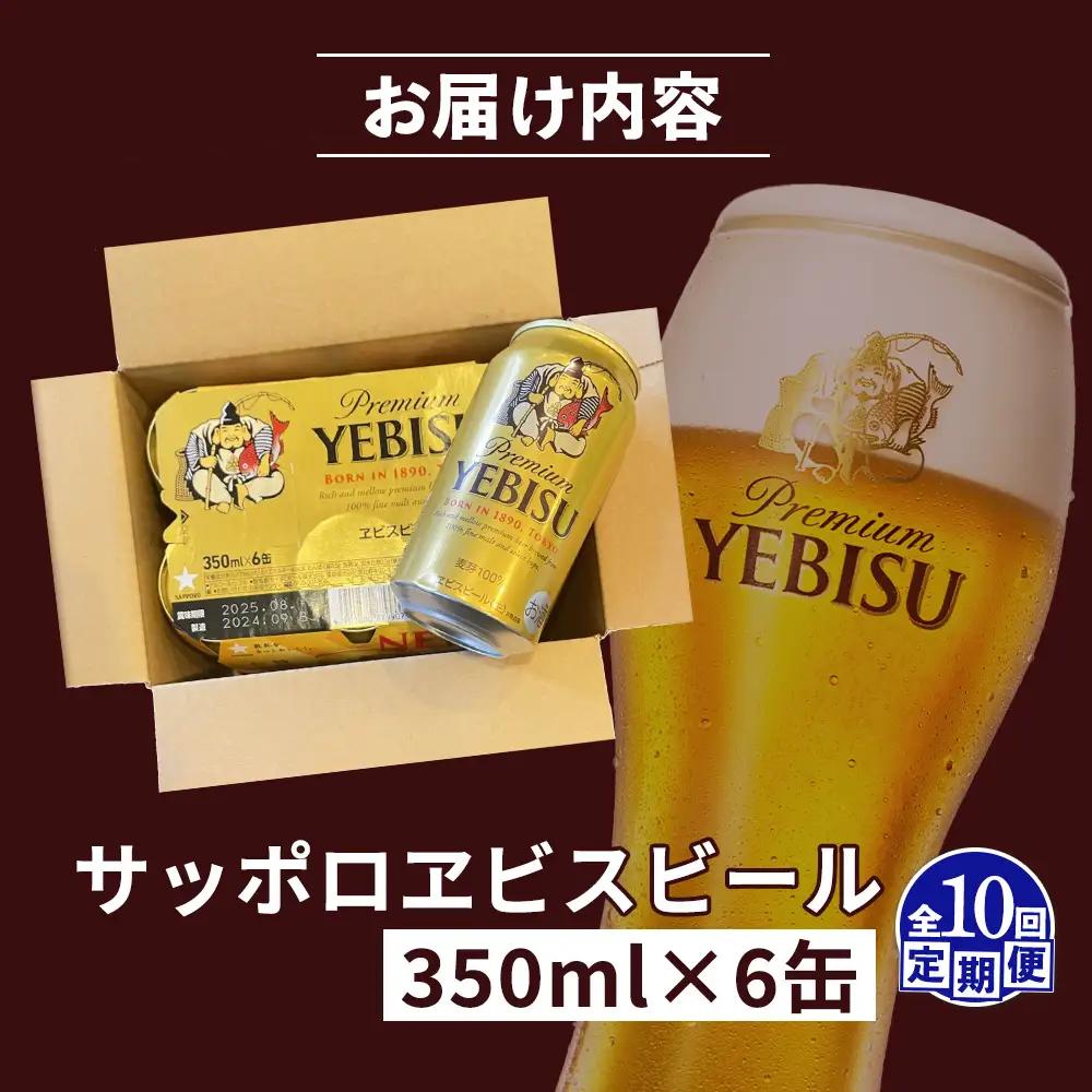 【定期便：全10回】サッポロヱビスビール 350ml×6缶【88004301】