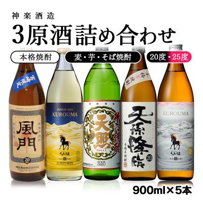ふるさと納税 西都市 神楽酒造 焼酎【麦・芋・そば】3原料酒5本セット(くろうま長期貯蔵/くろうま/天孫降臨)[3231]