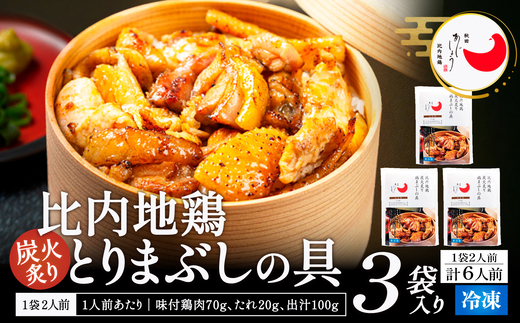比内地鶏とりまぶしの具　6人前　【140P2802】【有限会社 秋田味商】