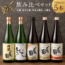 【ふるさと納税】 〆張鶴 720ml×5本 飲み比べ セット 吟醸 吟撰 特撰 純米吟醸 純 特別本醸造 雪 本醸造 月 日本酒 地酒 お酒 新潟県 村上市 C4058