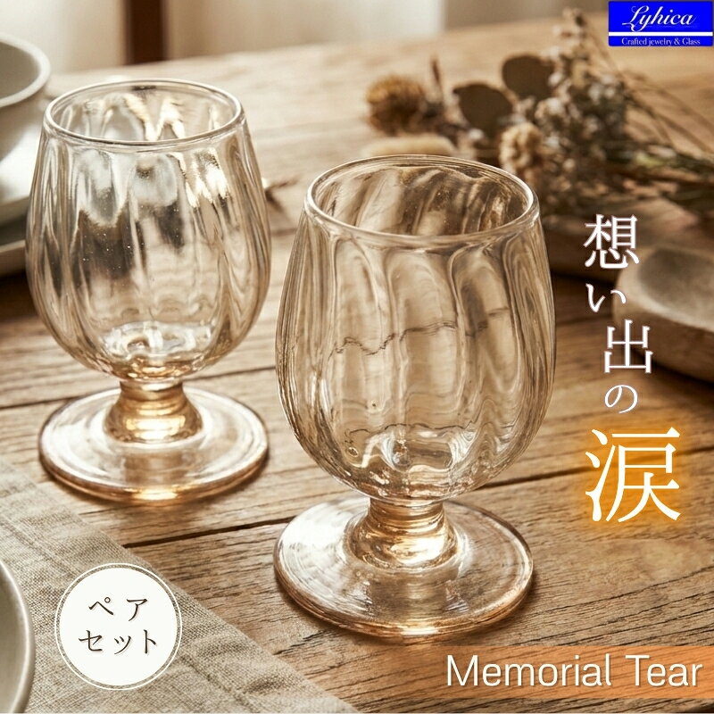 【ふるさと納税】ワイングラス ペア セット Memorial Tear 想い出の涙 手作りグラス 吹きガラス ワイングラス プレゼント ギフト 贈り物 父の日 母の日 敬老の日 結婚式 お祝い 送別 お礼 オリジナル 結婚祝い ワイングラス 退職祝い 人気 グラス ガラスコップ