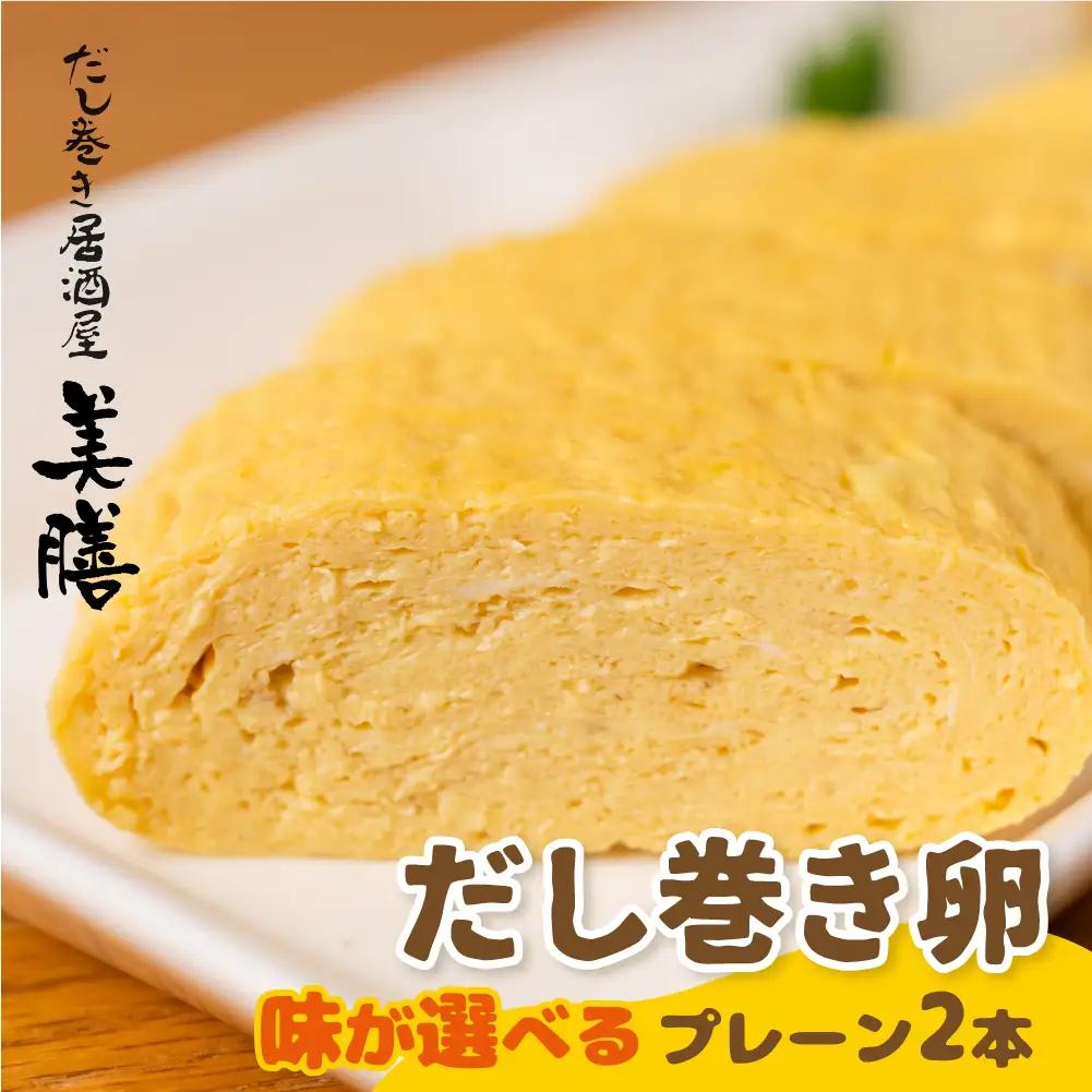 だし巻き居酒屋「美膳」のだし巻き玉子 （プレーン×1本＋甘め1本）玉子焼き 卵焼き 専門店 居酒屋 おつまみ 岐阜県 大垣市