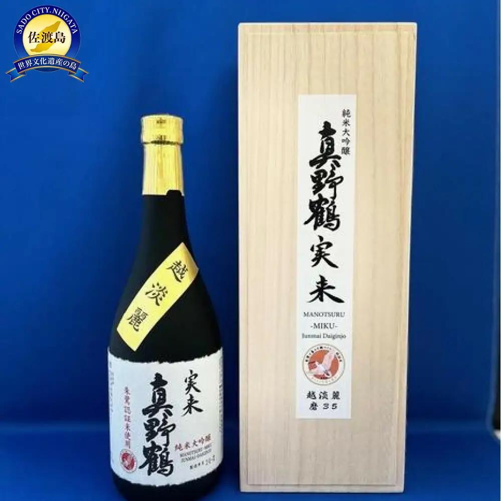 日本酒 真野鶴 実来 純米大吟醸 720ml 1本 | 新潟県 佐渡市