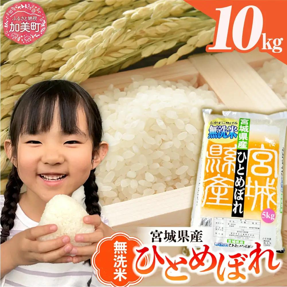 令和7年産　無洗米宮城県産ひとめぼれ 10kg 無洗