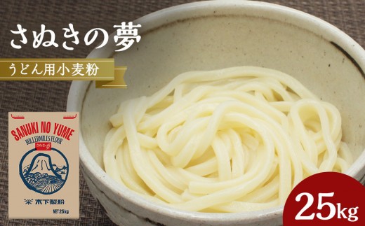 
うどん用小麦粉「さぬきの夢」25kg
