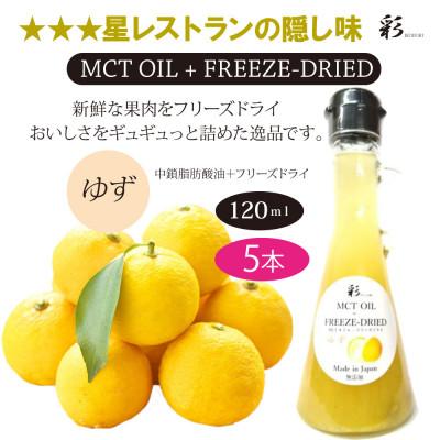 ふるさと納税 鹿沼市 彩 ゆず MCTオイル 120ml×5本 フリーズドライ特許保有 NIJC