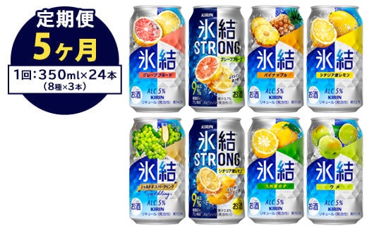 【定期便5ヶ月】1152.キリン氷結シリーズバラエティセット　350ml×24本（8種×3本）｜キリン 氷結 セット お酒 酒 チューハイ 酎ハイ アルコール 缶 家飲み 飲み比べ