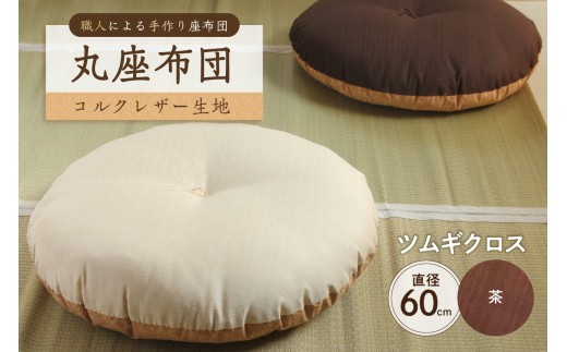 丸座布団　コルクレザー生地　60R 　60cm（ツムギクロス：茶）　【座布団 丸型クッション 手作り 職人 耐久性 オーガニックコットン】