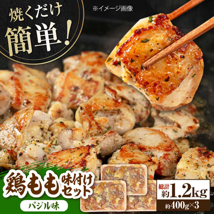 【ふるさと納税】鶏もも肉 味付けセット 【バジル】約400g×3 総計約1.2kg 鶏肉 もも モモ 焼くだけ 簡単【(有)山重食肉】[ATAP028]