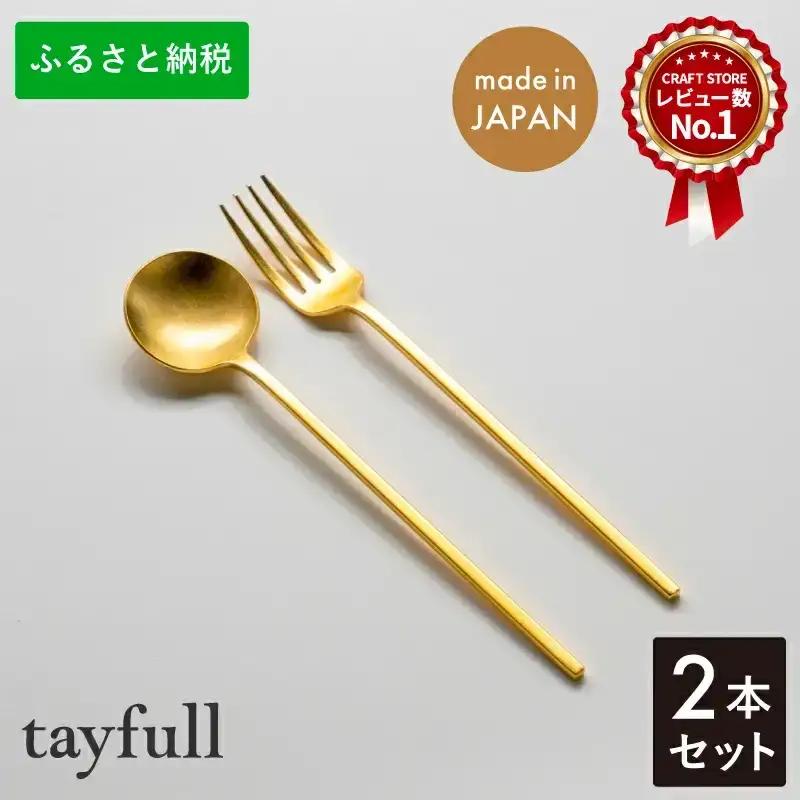 カトラリーセット ゴールドスプーン／フォーク  燕三条製 tayfull カトラリー
