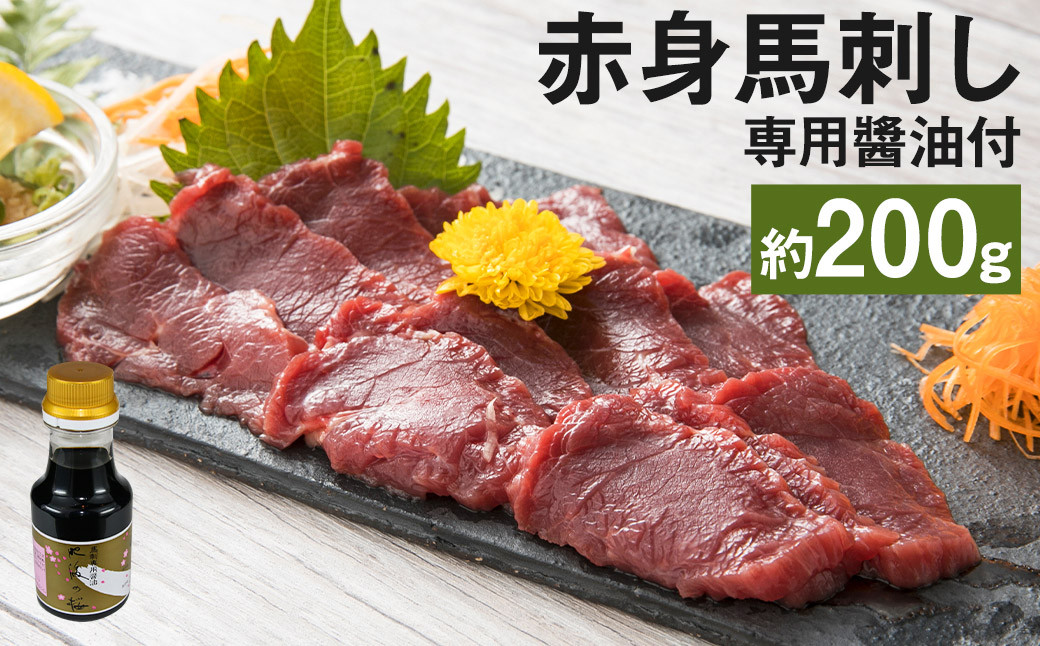 
赤身馬刺し 約200g 専用醬油 150ml×1本 付き 馬肉 馬
