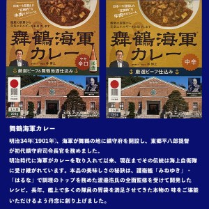 舞鶴海軍カレー 4食セット 厳選ビーフ仕込み（中辛）2箱・厳選ビーフ＆舞鶴地酒仕込み（やや辛口）2箱 