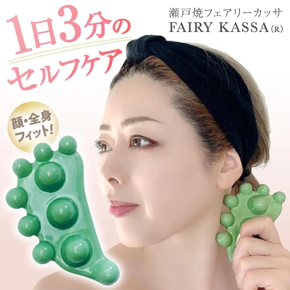 【瀬戸焼】 FAIRY KASSA(R) 【Beautiful Life，Body＆mind】 / マッサージ カッサ リンパケア ツボ押し コリほぐし / 瀬戸市[BBEO001]