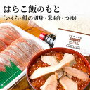 【ふるさと納税】はらこ飯 おしか商店 はらこ飯のもと （約4～5人前） はらこめし 鮭 サーモン いくら 鮭いくら 海鮮 魚 魚介類 魚介 魚卵 ご飯のお供 お米 米 丼 亘理の名産 郷土料理　 亘理町