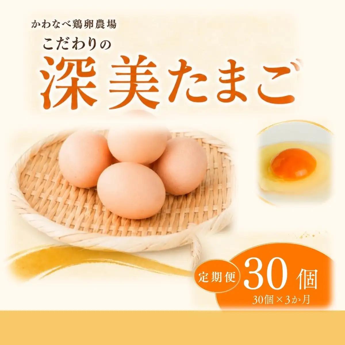 【定期便 30個×3ヶ月】かわなべ鶏卵農場のこだわりのたまご 深美たまご 青梅市