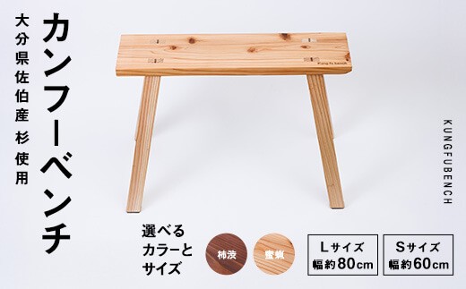 
                  ＜カラー・サイズが選べる！＞ カンフーベンチ 1台 ( 柿渋 or 蜜ろう ・ S or L ) 椅子 いす 家具 完成品 組み立て不要 杉 すぎ 木製 雑貨 日用品 インテリア 職人 ハンドメイド 手作り 手仕事 【JK01・JK05・JK06・JK07】【隠れ家具工房 木吉】
                