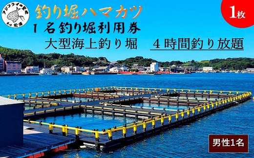 【釣り堀ハマカツ】1名釣り堀利用券(男性1名)( 釣り 釣り堀 釣堀 海上 海釣り 魚釣り ブリ 鰤 タイ 鯛 ハマチ ヒラマサ 持ち帰り 釣り放題 エサ 餌 レンタル アウトドア )【E2-004】