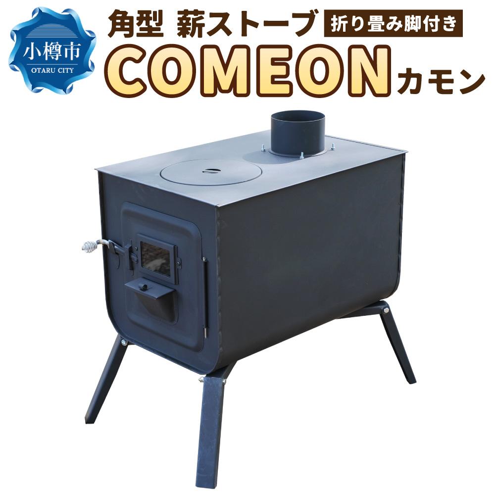 【ふるさと納税】角型 薪ストーブ ”COMEON/カモン” | ストーブ 薪ストーブ 軽量 折りたたみ コンパクト アウトドア キャンプ 屋内 屋外 調理可能 小樽市 北海道 送料無料