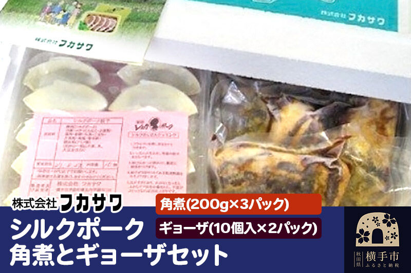 シルクポーク角煮とギョーザセット [角煮 餃子 セット]