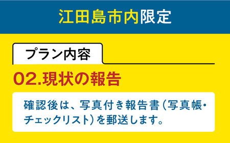 空き家確認代行！【10000円 江田島市内限定】空き家確認サービス｜ベーシックプラン 点検 代行 サポート 安心 広島県 江田島市/江田島市シルバー人材センター[XAN005]