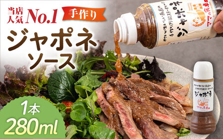 ジャポネソース 1本 糸島市 / モンシュシュママの食卓 おためし 肉料理[AGH005]