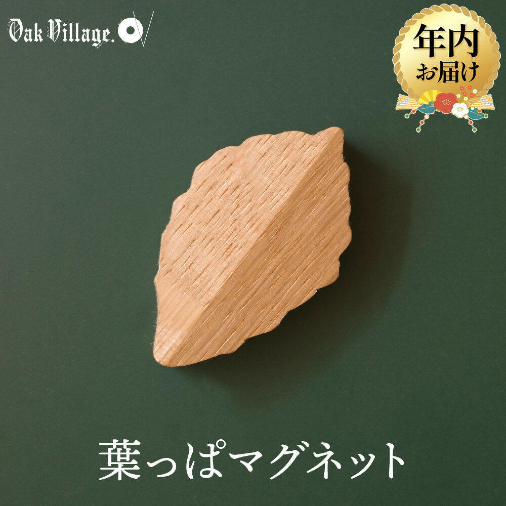 【ふるさと納税】【年内配送が選べる】【オークヴィレッジ】葉っぱマグネット | ギフトラッピング対応 雑貨 ウッド おしゃれ 木製 文具 飛騨高山 オークヴィレッジ(株) AH320VP