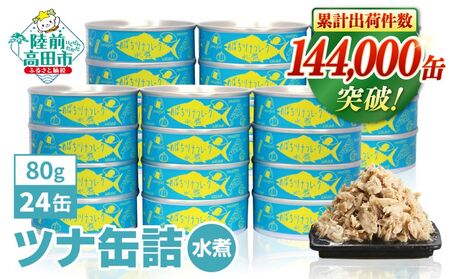 缶詰 無添加ツナ缶 水煮 80g×24個セット 【 鮮度抜群のメバチマグロ使用 】