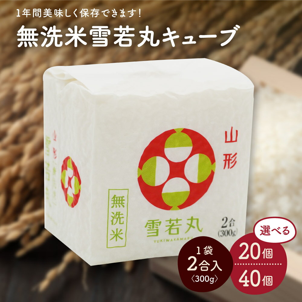 【ふるさと納税】【R8年10月~発送】R8年産 無洗 米 雪若丸 キューブ 2合 ( 選べる : 20個 6kg / 40個 12kg ) 小分け 山形 真空 精米 真空パック 米 山形県 上山市 0059-2605～2606