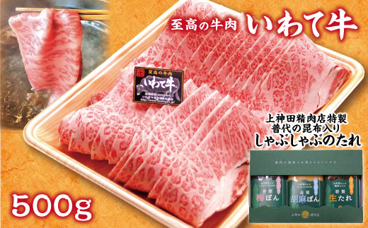 
いわて牛 黒毛和牛霜降り 牛肉 500ｇ しゃぶしゃぶ用と手作りのたれ３種詰合せセット
