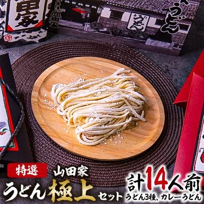 ふるさと納税 高松市 特選　山田家うどん極上セット