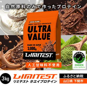 【ココア味】 リミテスト ULTRA VALUE ホエイプロテイン 3kg プロテイン NA301-D