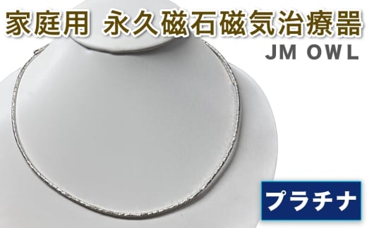 管理医療機器 家庭用永久磁石磁気治療噐『JM ギア OWL アウル』(プラチナ)｜磁気ネックレス アクセサリー [1107]