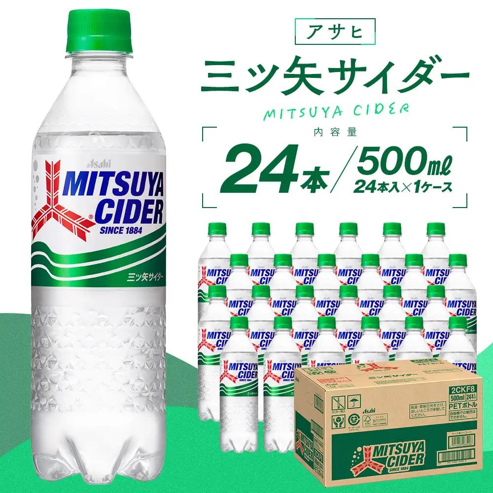 アサヒ 三ツ矢サイダー 500ml ペットボトル 24本 1ケース
