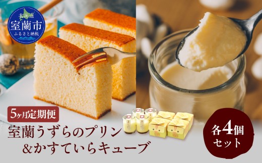 ≪5ヶ月定期便≫室蘭うずらのプリン4個＆かすていらキューブ4個 【 ふるさと納税 人気 おすすめ ランキング 定期便 うずらん たまご 卵 プリン カステラ スポンジケーキ スイーツ 濃厚 焼菓子 洋菓子 和菓子 セット 詰め合わせ ギフト 贈答 贈り物 北海道 室蘭市 送料無料 】MROF012