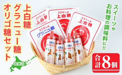 【B7059】北海道士別市 ビートオリゴ糖・砂糖セット (計3種) 調味料 甘味料 砂糖 上白糖 グラニュー糖 ビートオリゴ糖 オリゴ糖 ビート 料理 お菓子 お菓子作り コーヒー ギフト 【社会福祉法人士別愛成会】