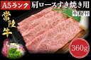 【ふるさと納税】【常陸牛A5ランク】肩ロースすき焼き用360g｜DT-8