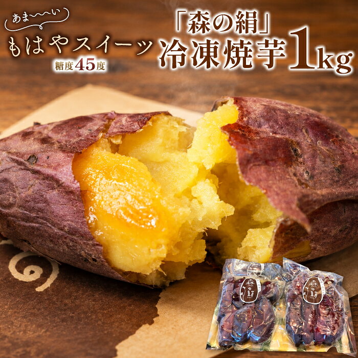 【ふるさと納税】 冷凍焼き芋 シルクスイート 森の絹 500g(5～6本)×2 合計1kg 5～10cm 島根県産 飯南町産 野菜 さつま芋 サツマイモ 無農薬 無化学肥料 高糖度 蜜が多い ねっとり やきいも おやつ デザート 冷凍
